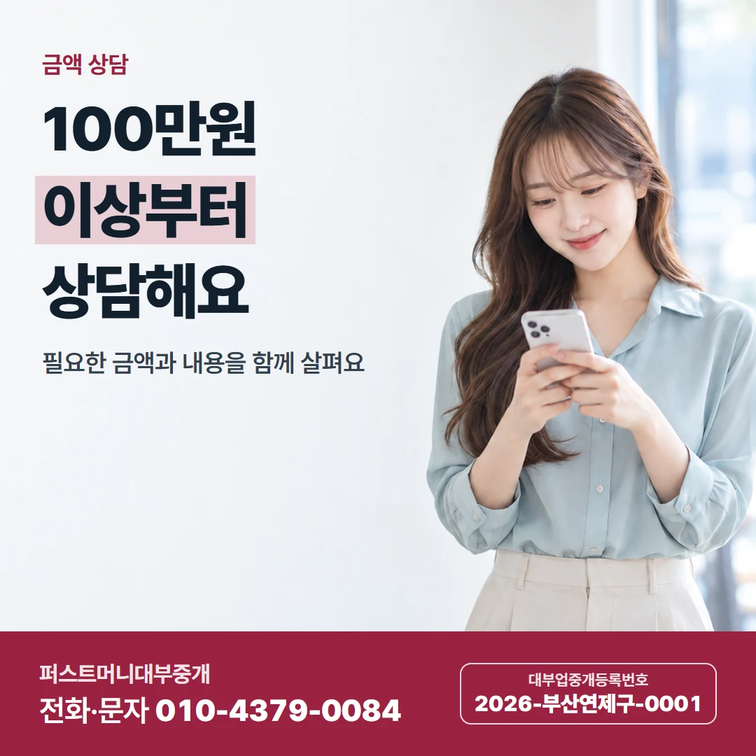 퍼스트머니 카드뉴스 1 — 금액 상담, 100만원 이상부터 상담해요