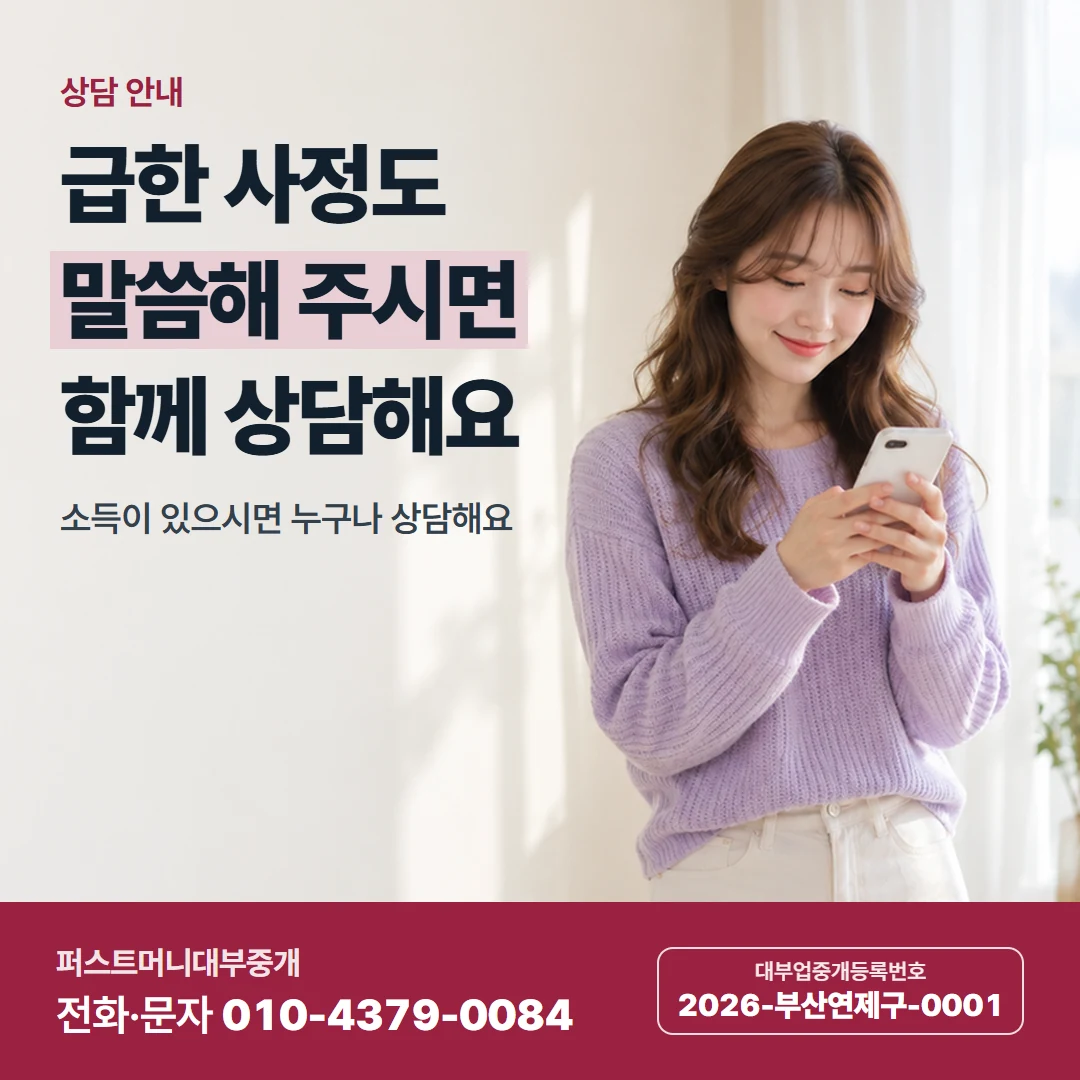 퍼스트머니 카드뉴스 2 — 상담 안내, 급한 사정도 말씀해 주시면 함께 상담해요