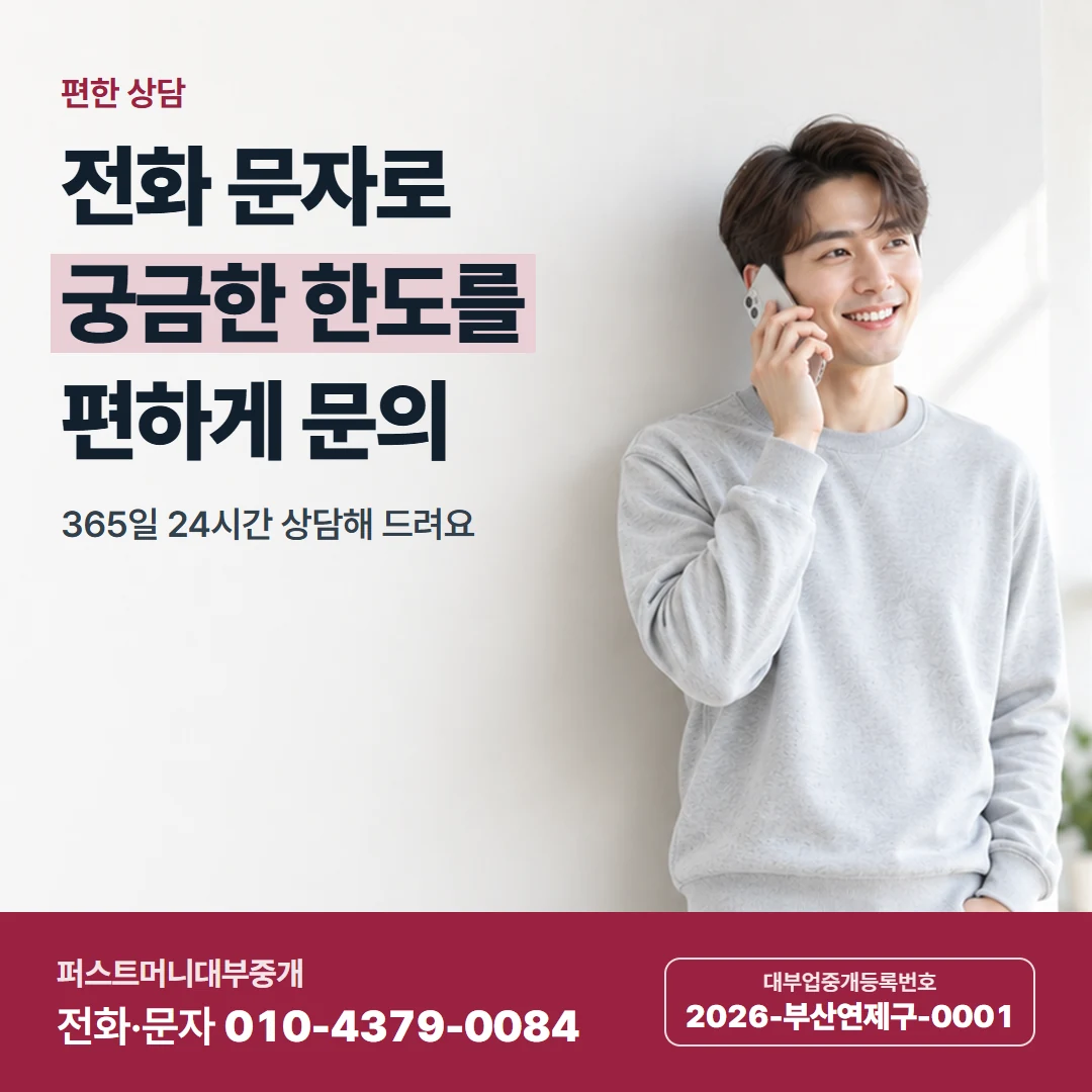 퍼스트머니 카드뉴스 3 — 편한 상담, 전화 문자로 궁금한 한도를 편하게 문의