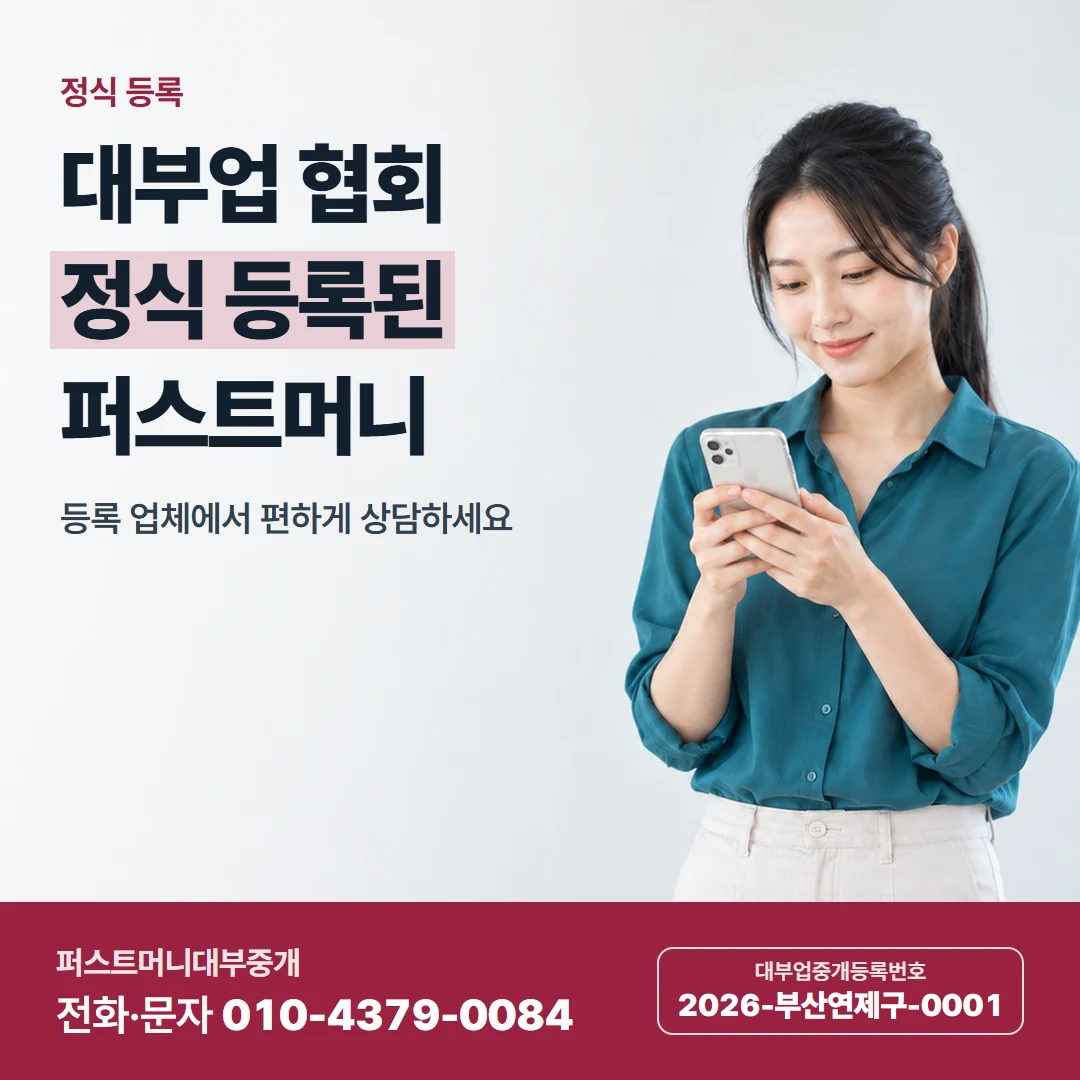 퍼스트머니 카드뉴스 4 — 정식 등록, 대부업 협회 정식 등록된 퍼스트머니