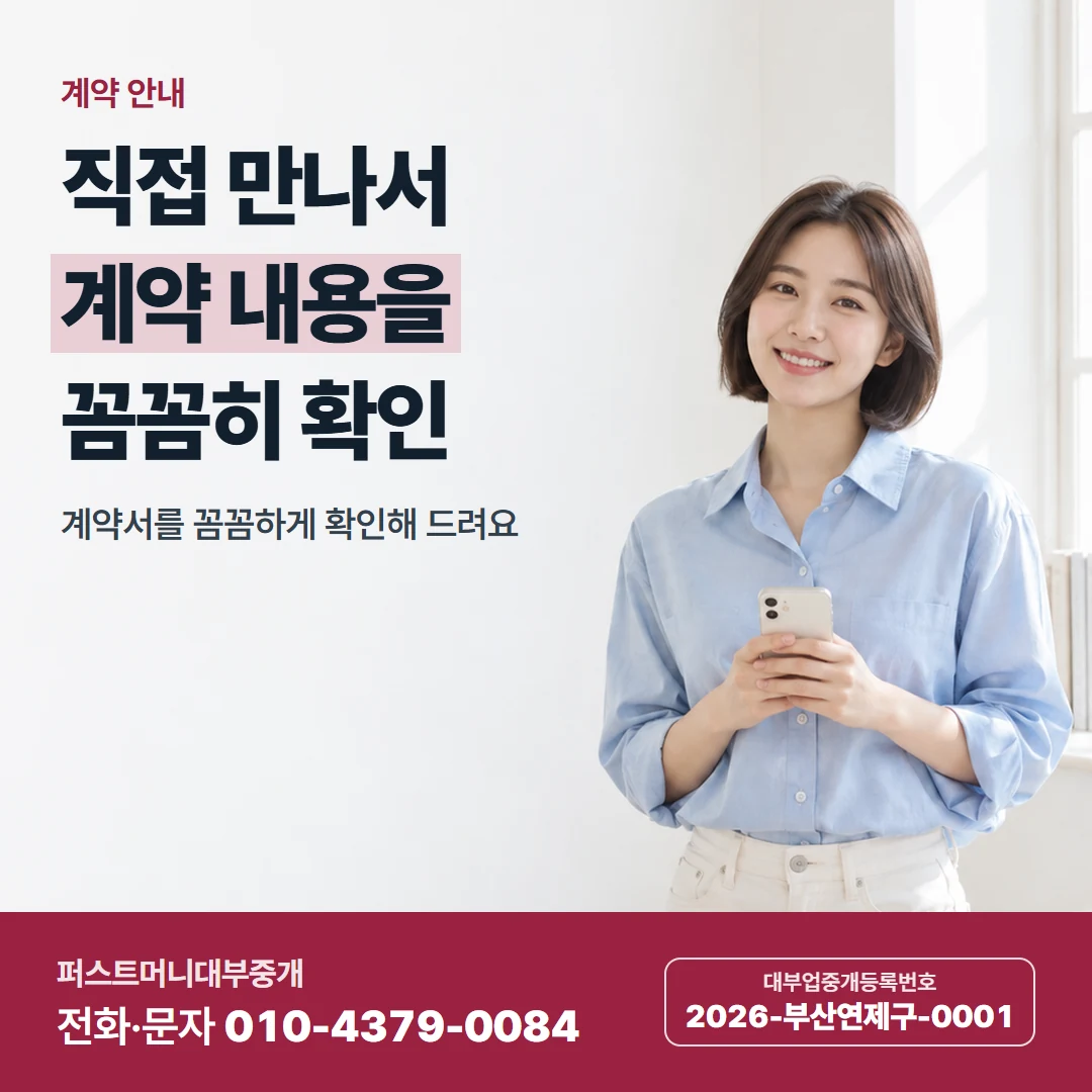 퍼스트머니 카드뉴스 5 — 계약 안내, 직접 만나서 계약 내용을 꼼꼼히 확인