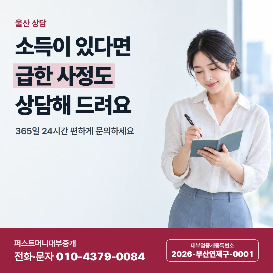 퍼스트머니 카드뉴스 6 — 울산 상담, 소득이 있다면 급한 사정도 상담해 드려요