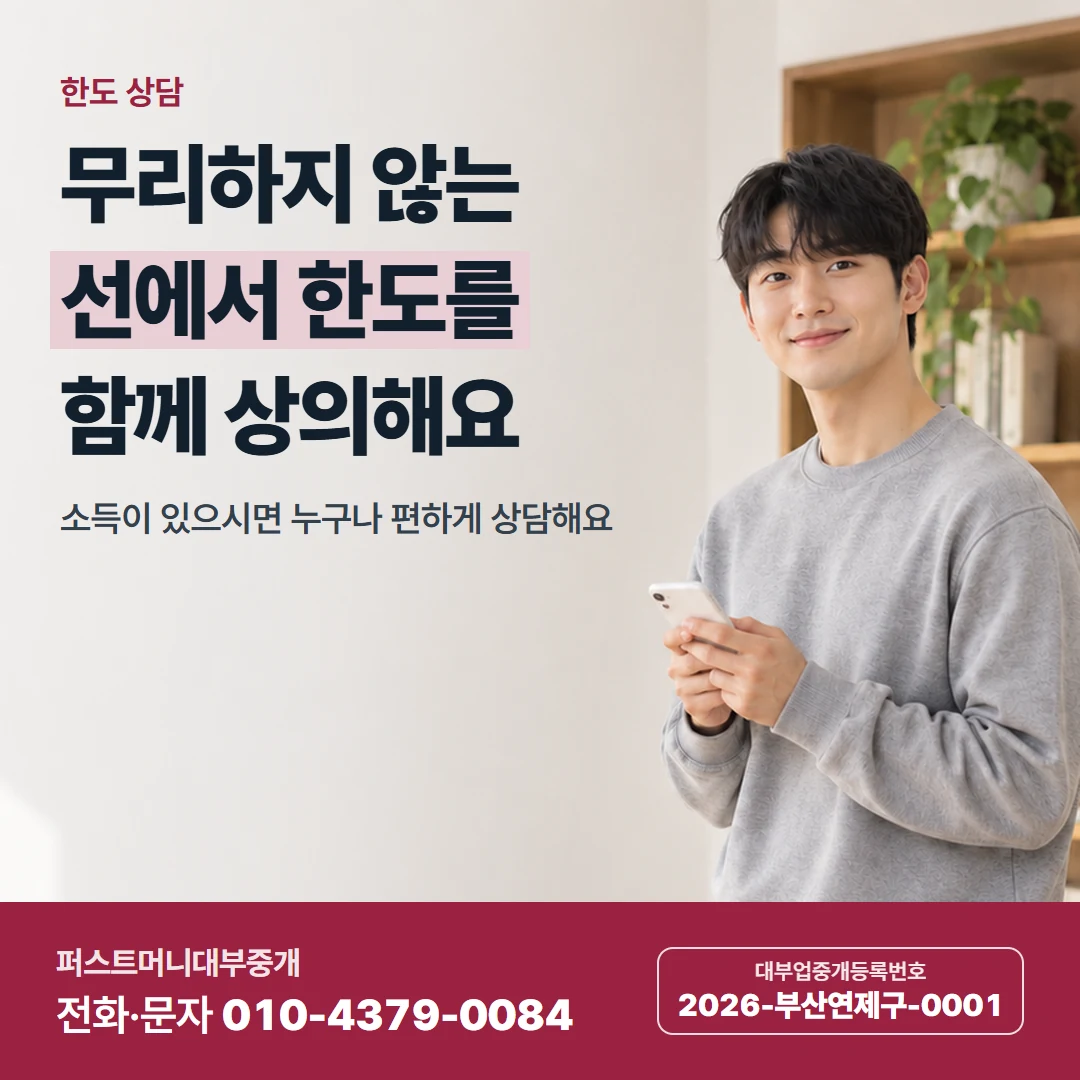 퍼스트머니 카드뉴스 7 — 한도 상담, 무리하지 않는 선에서 한도를 함께 상의해요