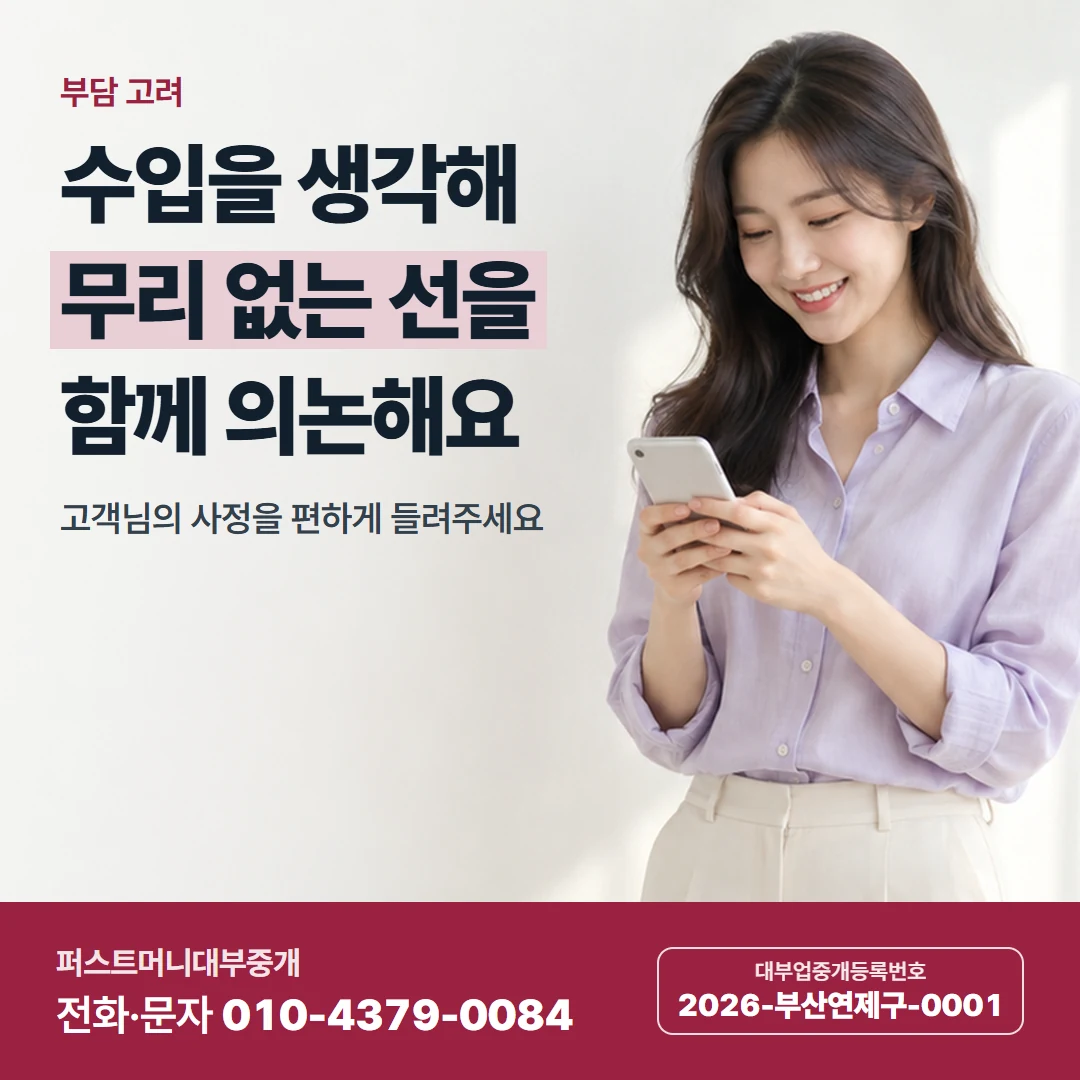퍼스트머니 카드뉴스 9 — 부담 고려, 수입을 생각해 무리 없는 선을 함께 의논해요